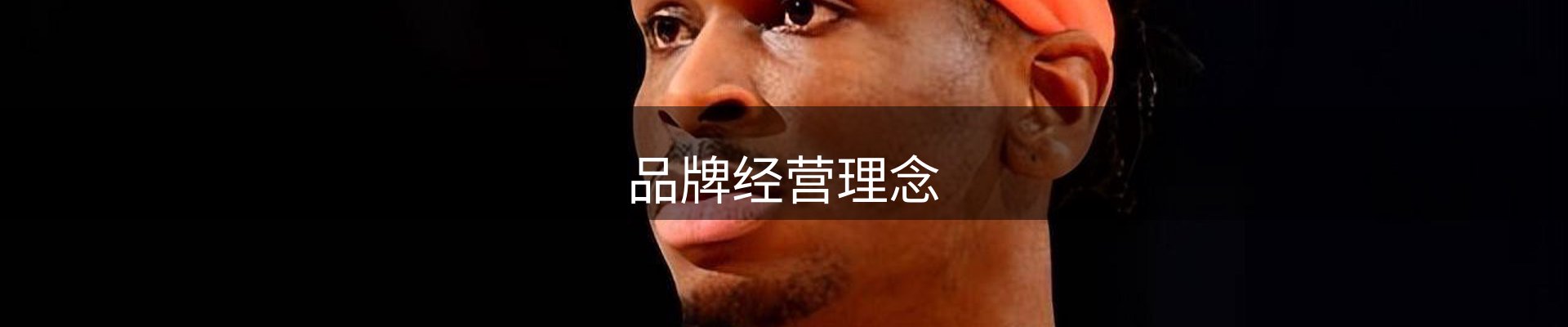 品牌经营理念